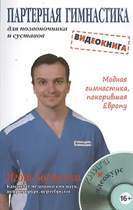 Партерная гимнастика для позвоночника и суставов. Видеокнига
