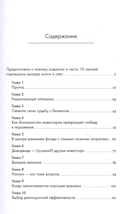 Книга Руководство разумного инвестора: Надежный способ получения прибыли на фондовом рынке (новое, дополненное издание) (Джон Клифтон Богл) — 2