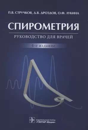 Спирометрия: руководство для врачей. 4-е изд. — 2954436 — 1