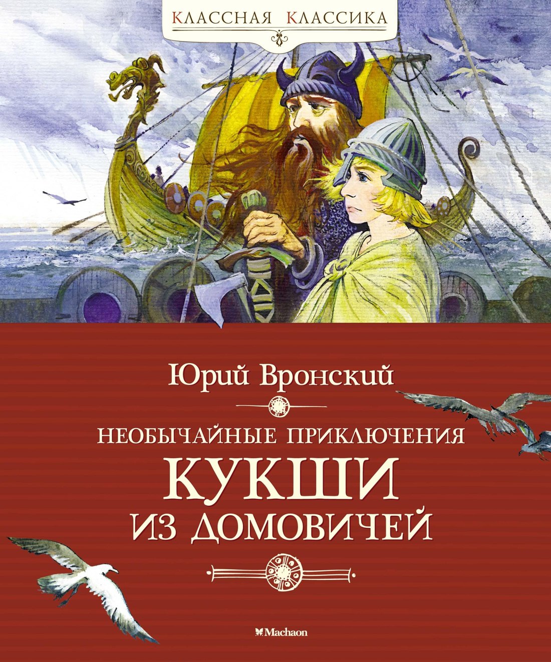 

Необычайные приключения Кукши из Домовичей
