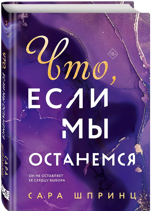 Книга Что, если мы останемся (Сара Шпринц) — 4