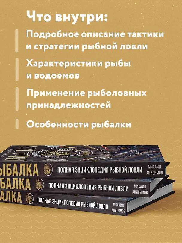 Книга Рыбалка. Полная энциклопедия рыбной ловли (Михаил Анисимов) — 7