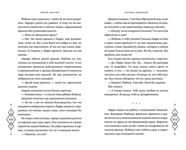 Книга Заговор демонов (#2) (Эйрин Фаррон) — 14