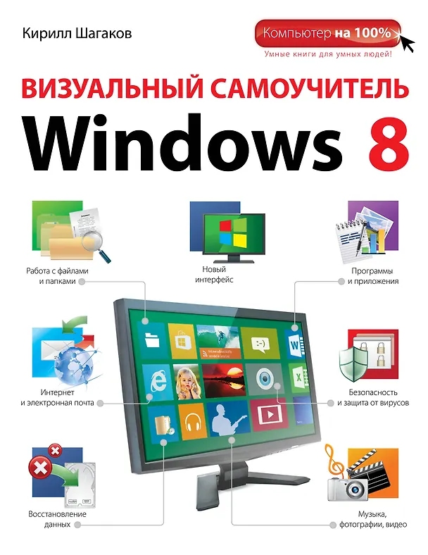 Книга Визуальный самоучитель Windows 8 (Кирилл Шагаков) — 1