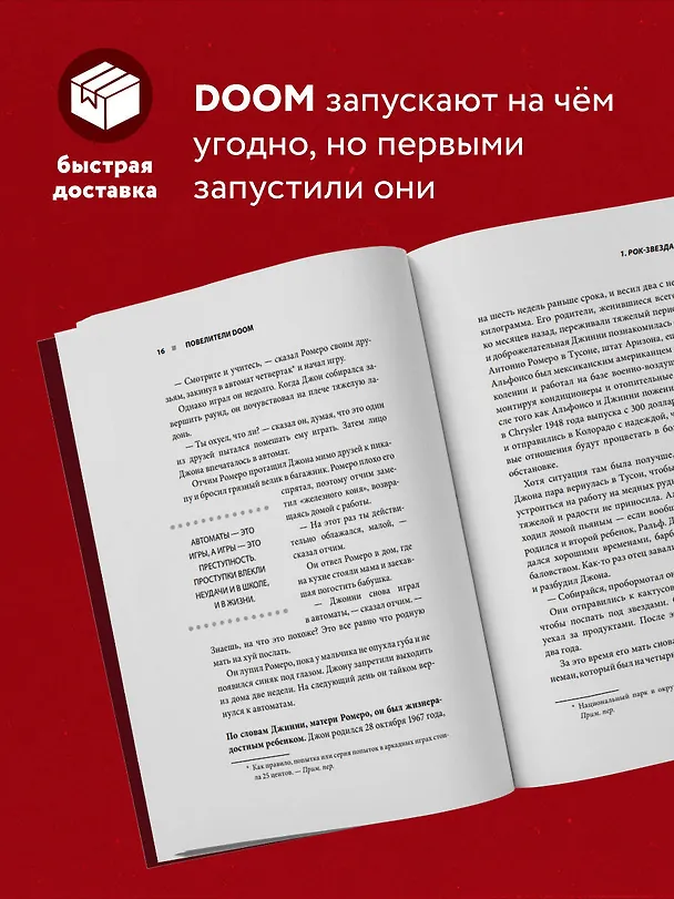 Книга Повелители DOOM. Как два парня создали культовый шутер и раскачали индустрию видеоигр (Дэвид Кушнер) — 7