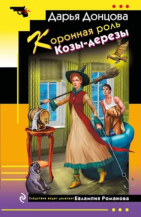 Книга Коронная роль Козы-дерезы (Дарья Донцова)