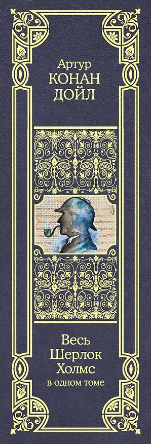 Книга Весь Шерлок Холмс (Артур Конан Дойл) — 4