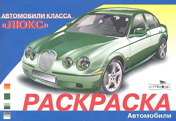 Книга Раскраска Автомобили класса "Люкс" (И. Алексин) — 1