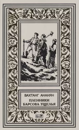 Пленники Барсова ущелья : Повесть — 2387883 — 1