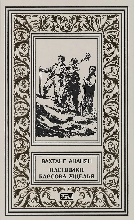 Книга Пленники Барсова ущелья : Повесть () — 1