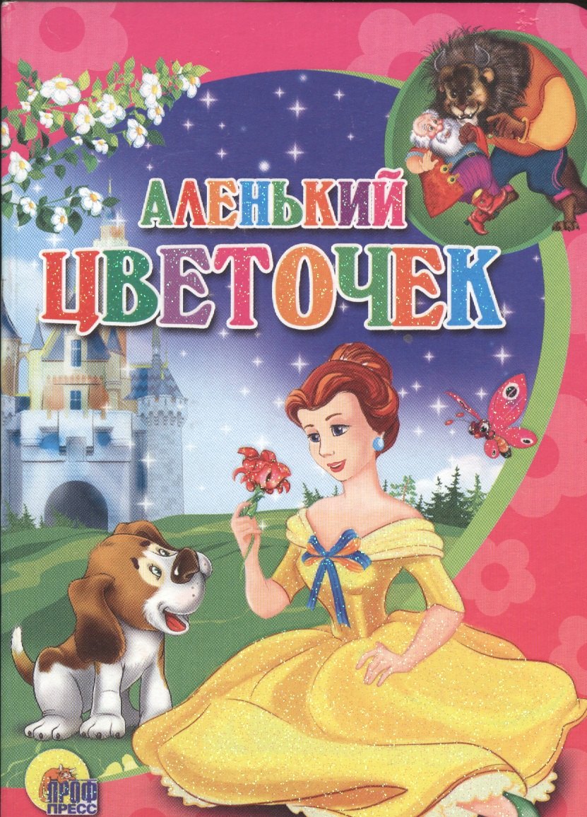 

Аленький цветочек
