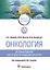 Онкология: тестовые задания для студентов медицинских вузов: учебное пособие — 2899164 — 1