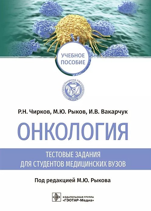 Книга Онкология: тестовые задания для студентов медицинских вузов: учебное пособие () — 1