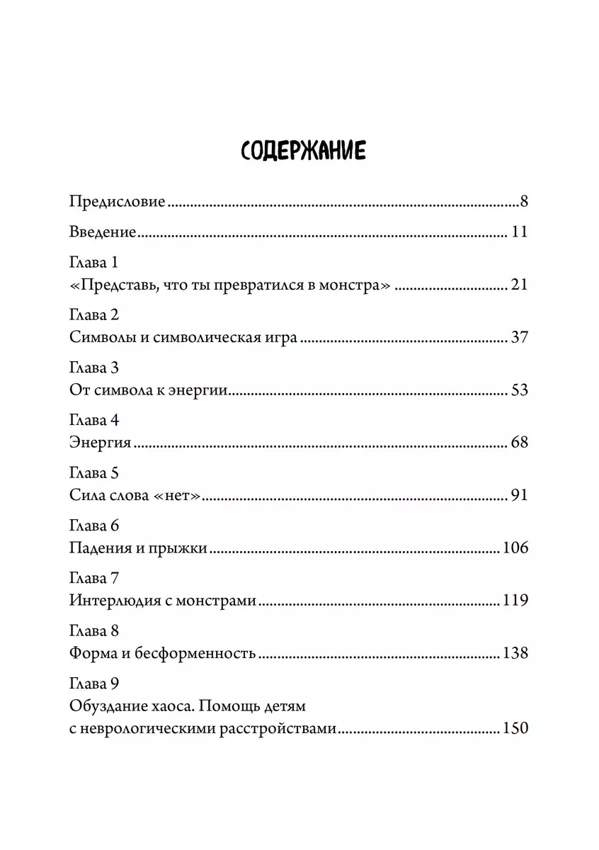 Нарисуй себя, как если бы ты превратился в монстра. Трансформация через игру.  Телесно-ориентированный подход в игровой психотерапии (Деннис Маккарти) -  купить книгу с доставкой в интернет-магазине «Читай-город». ISBN:  978-5-521-24155-2