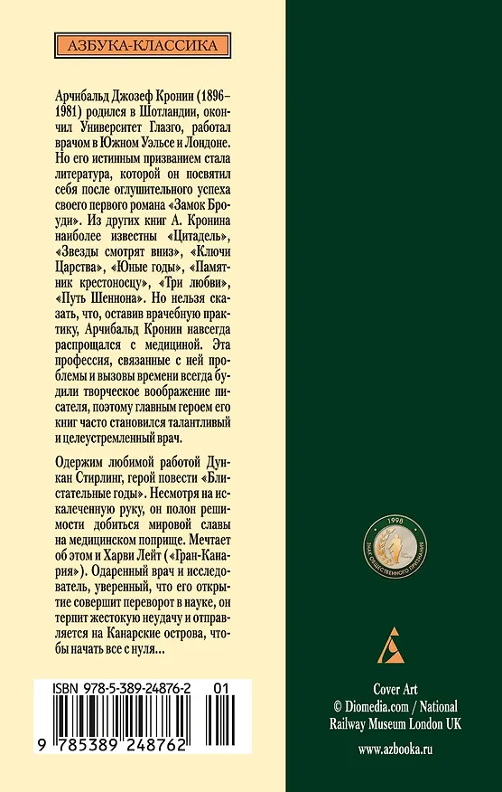 Книга Блистательные годы. Гран-Канария (Арчибальд Кронин) — 2