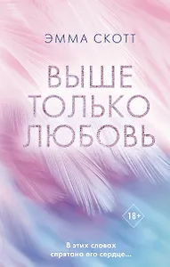 Выше только любовь