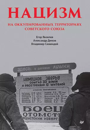 Нацизм на оккупированных территориях Советского Союза — 2982092 — 1