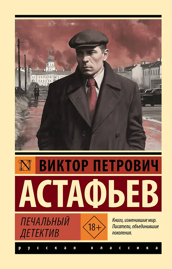 Книга Печальный детектив (Виктор Астафьев) — 1