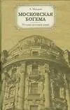 Книга Московская богема.История культовых домов (Анатолий Макаров)