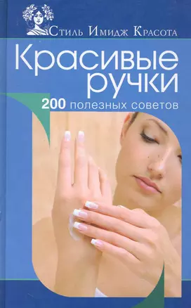 Красивые ручки. 200 полезных советов. — 2282714 — 1