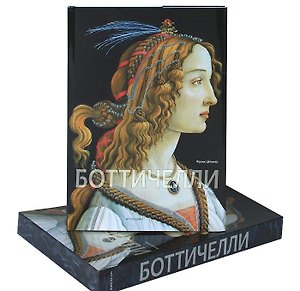 Боттичелли