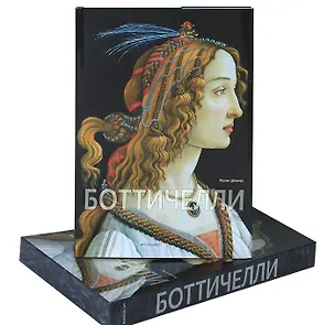 Книга Боттичелли ()