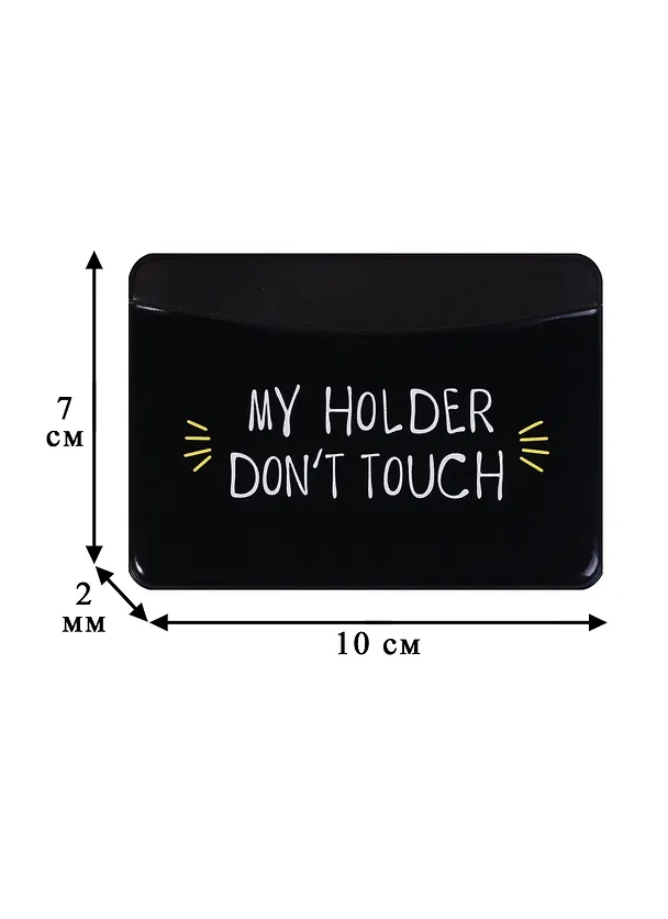 Чехол для карточек горизонтальный My holder Don’t touch (черный) (ДКГ2018-06) 2628458 — 2