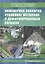 Инженерная экология, рециклинг металлов и деформированных сплавов — 2812557 — 1