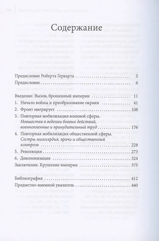 Книга Великая война и деколонизация Российской империи () — 2