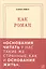 Как роман: педагогическое эссе — 3027566 — 2