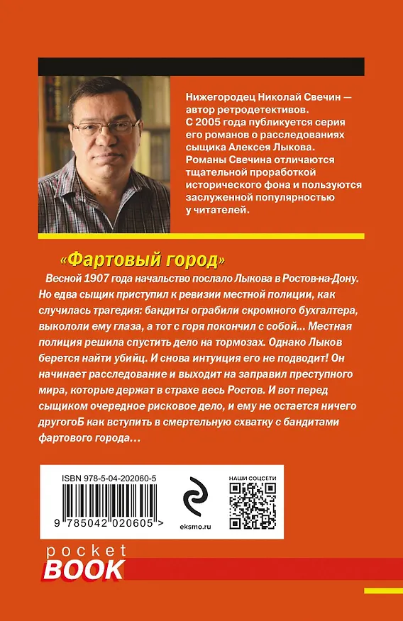 Книга Фартовый город (Николай Свечин) — 2