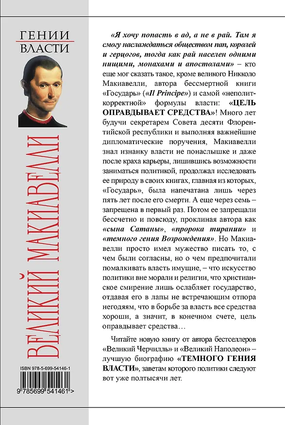 Книга Великий Макиавелли. Темный гений власти. "Цель оправдывает средства "? (Борис Тененбаум) — 2