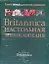 Britannica. Настольная энциклопедия. В 2-х тт. — 2221935 — 1