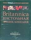 Книга Britannica. Настольная энциклопедия. В 2-х тт. (Т. Папас) — 1