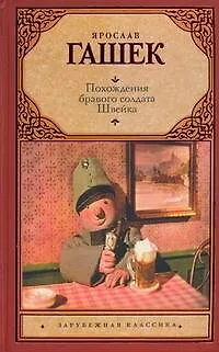 Книга Зар.кл.Похожден.бравого солдата во время мировой в (Ярослав Гашек)