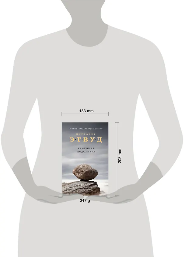 Книга Каменная подстилка (Маргарет Этвуд) — 5