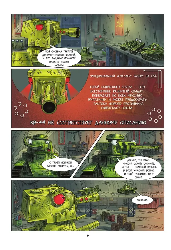 Книга Танки Gerand. КВ-44. Месть Рудольфа (Графический роман) (Станислав Горин) — 14