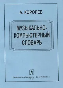Музыкально-компьютерный словарь