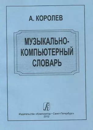 Музыкально-компьютерный словарь — 331924 — 1