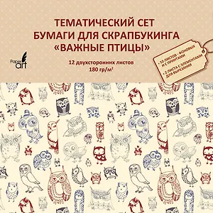 Тематический сет бумаги для скрапбукинга "Важные птицы" 180 гр/м.,12л. двухстор., 330*330мм