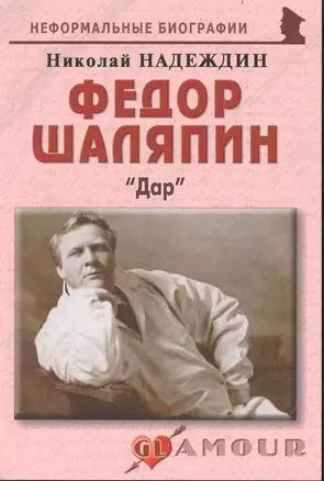 Федор Шаляпин: "Дар": (биогр. рассказы) / (мягк) (Неформальные биографии). Надеждин Н. (Майор) — 2239347 — 1