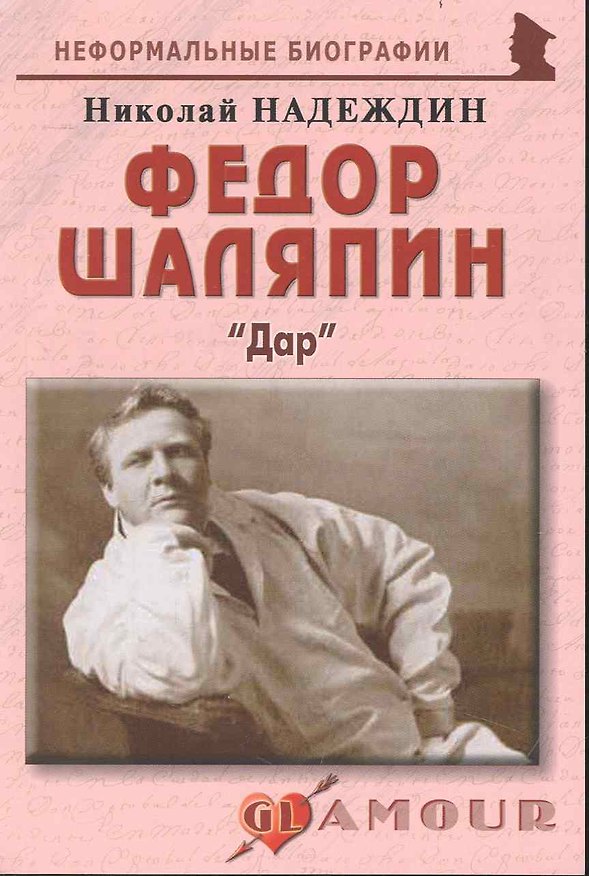 Книга Федор Шаляпин: "Дар": (биогр. рассказы) / (мягк) (Неформальные биографии). Надеждин Н. (Майор) (Николай Надеждин) — 1