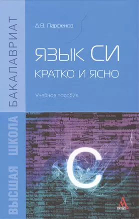 Язык Си кратко и ясно Учебное пособие (Бакалавриат) Парфенов — 2421163 — 1