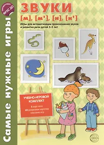 Самые нужные игры. Звуки [м], [м’], [н], [н’]. Игры для автоматизации произношения звуков и развития