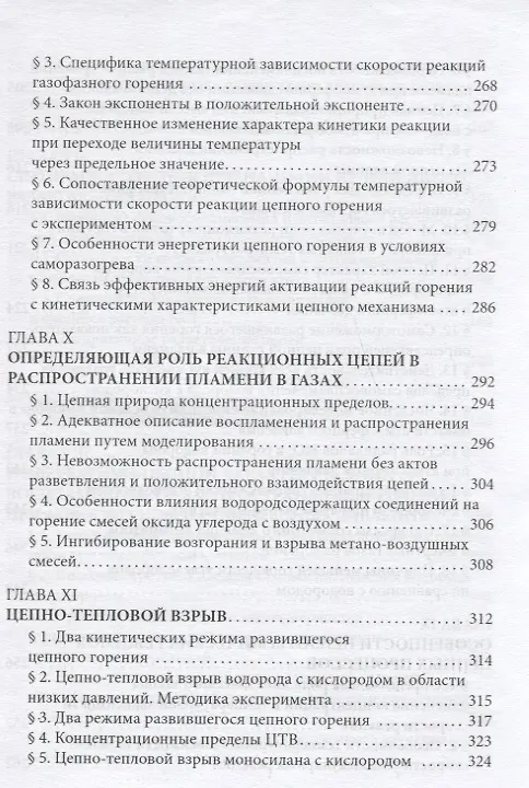 Книга Цепные реакции в процессах горения, взрыва и детонации газов () — 7