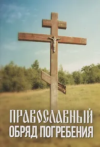 Православный обряд погребения