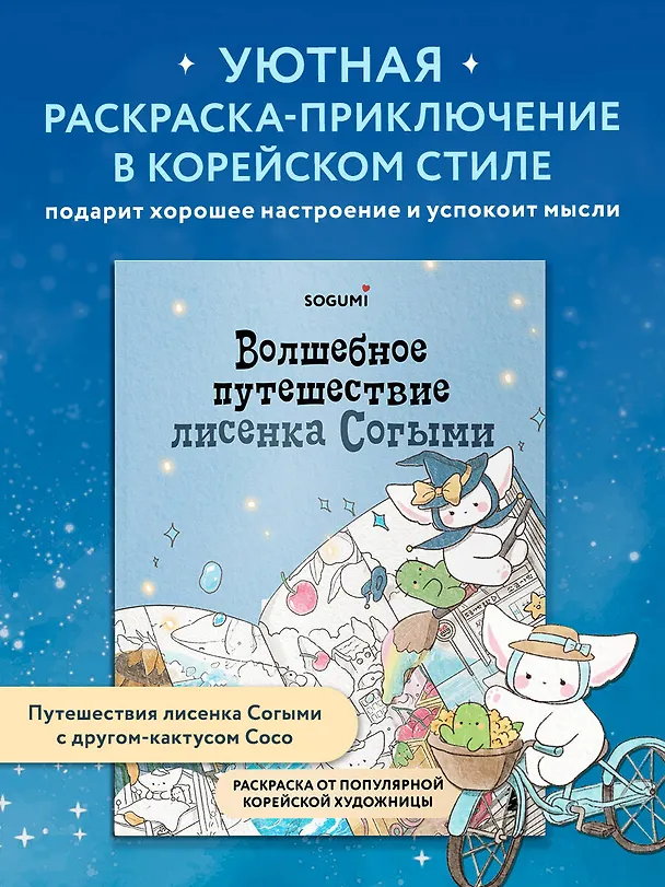 Книга Волшебное путешествие лисенка Согыми. Раскраска от популярной корейской художницы (SOGUMI) — 6