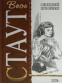 Книга Оживший покойник (Рекс Стаут)