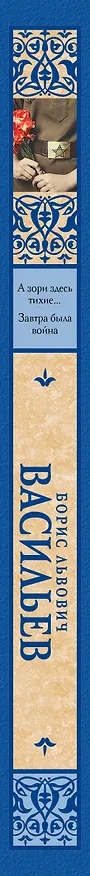 Книга А зори здесь тихие... Завтра была война (Борис Васильев) — 3