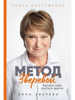 Книга Метод Зверевой: Растить себя, растить других. Книга наставника (Нина Зверева)